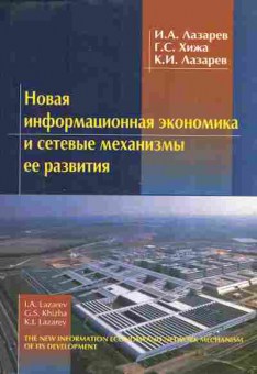 Книга Лазарев И.А. Новая информационная экономика и сетевые механизмы её развития, 11-11300, Баград.рф